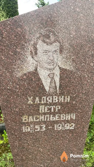 Халявин Петр Васильевич