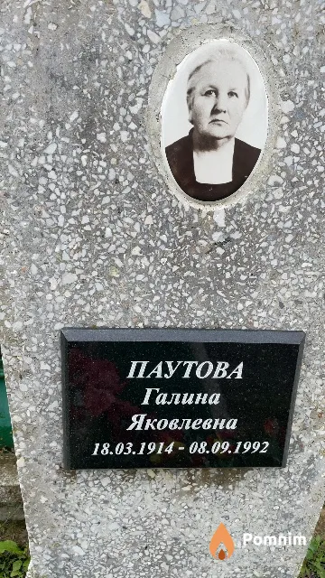 Паутова Галина Яковлевна