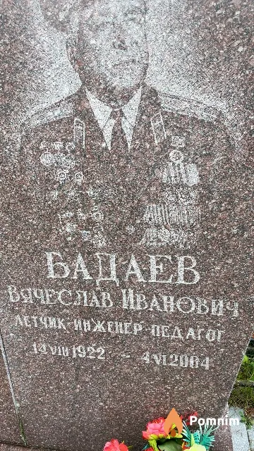 Бадаев Вячеслав Иванович