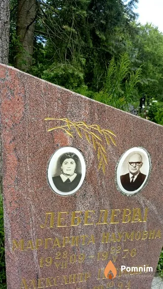 Лебедева Маргарита Наумовна