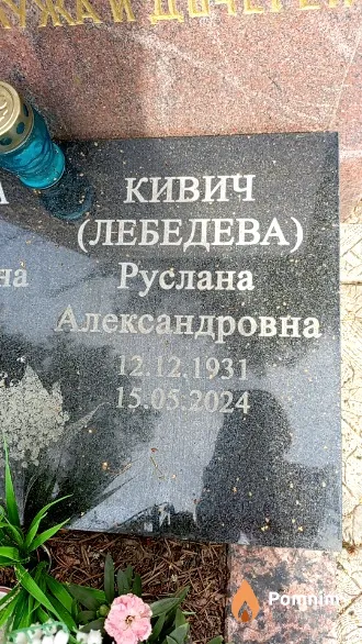 Кивич (Лебедева) Руслана Александровна