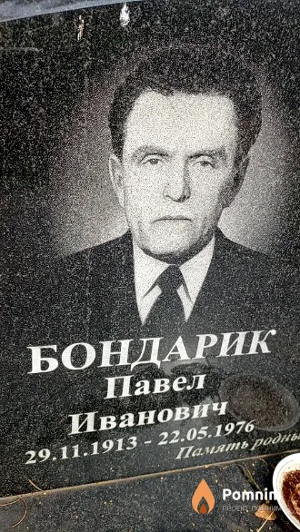 Бондарик Павел Иванович