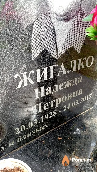 Жигалко Надежда Петровна