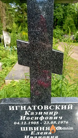 Игнатовский Казимир Иосифович