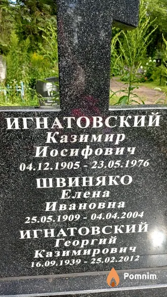 Игнатовский Георгий Казимирович