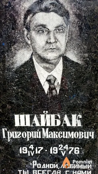 Шайбак Григорий Максимович