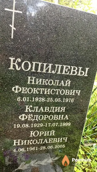 Копилев Юрий Николаевич