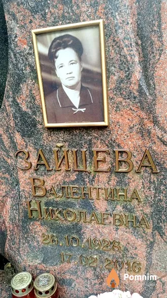 Зайцева Валентина Николаевна