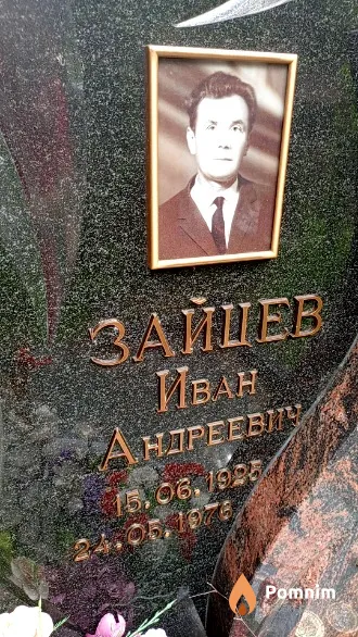 Зайцев Иван Андреевич