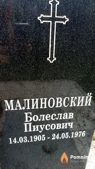 Малиновский Болеслав Пиусович