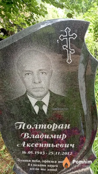 Полторан Владимир Аксентьевич
