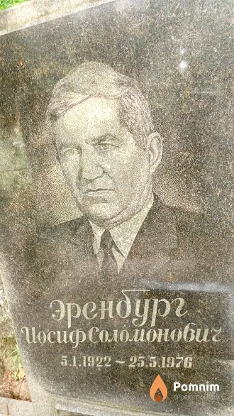 Эренбург Иосиф Соломонович