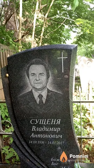 Сущеня Владимир Антонович