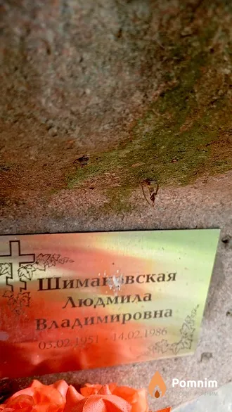 Шимановская Людмила Владимировна