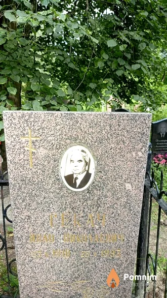 Секач Иван Николаевич