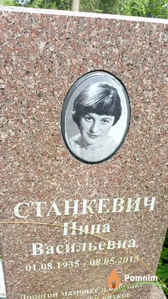 Станкевич Нина Васильевна