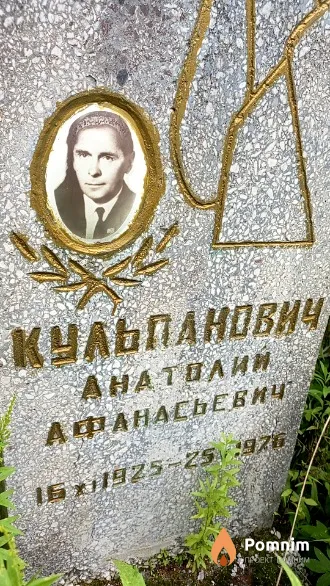 Кульпанович Анатолий Афанасьевич