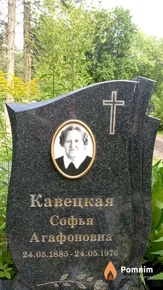 Кавецкая Софья Агафоновна