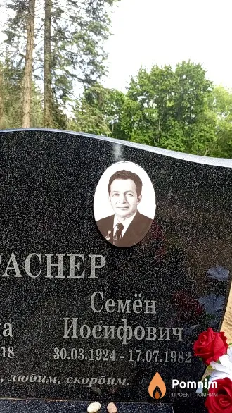Краснер Семён Иосифович