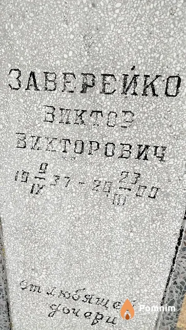 Заверейко Виктор Викторович