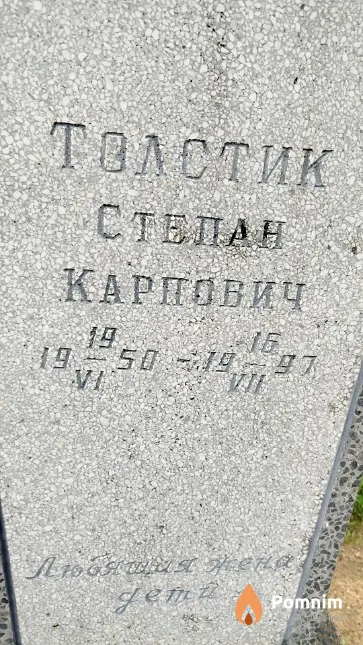 Толстик Степан Карпович
