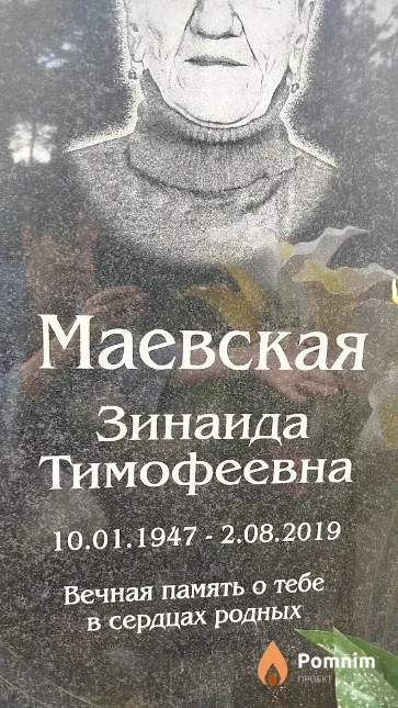 Маевская Зинаида Тимофеевна