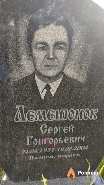 Лемешонок Сергей Григорьевич