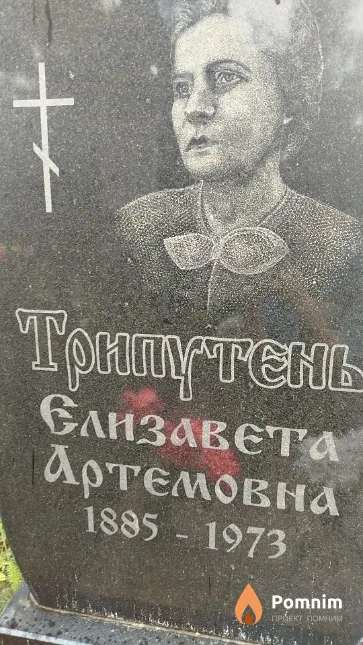 Трипутень Елизавета Артемовна