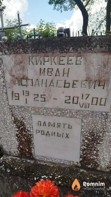 Киркеев Иван Афанасьевич