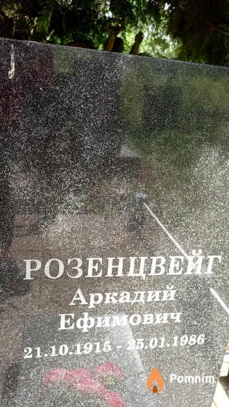 Розенцвейг Аркадий Ефимович