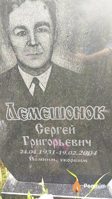 Лемешонок Сергей Григорьевич