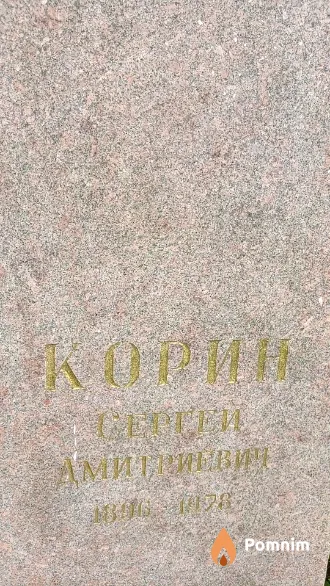 Корин Сергей Дмитриевич