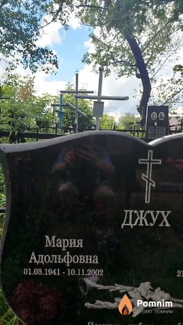 Джух Мария Адольфовна