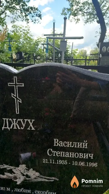 Джух Василий Степанович