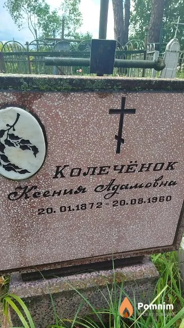 Колечёнок Ксения Адамовна