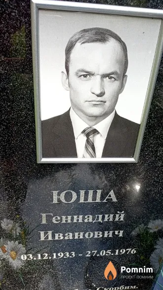 Юша Геннадий Иванович