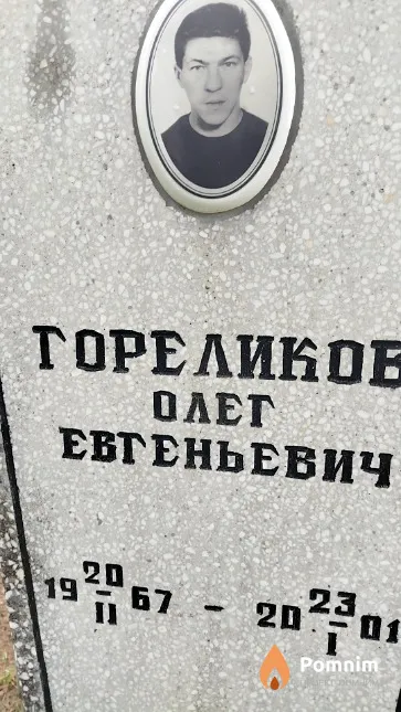 Гореликов Олег Евгеньевич