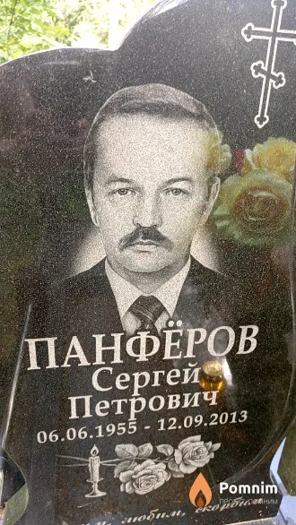 Панфёров Сергей Петрович