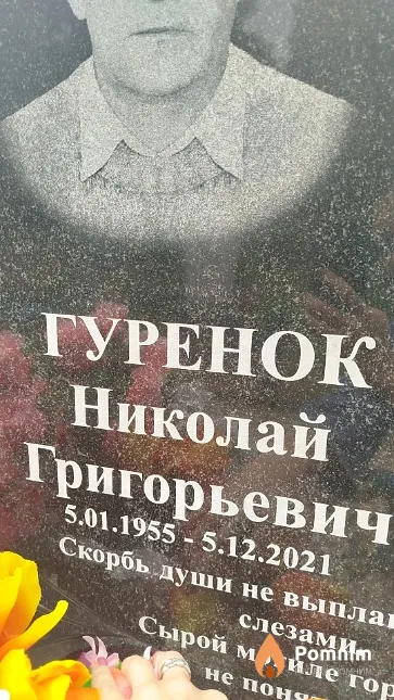 Гуренок Николай Григорьевич