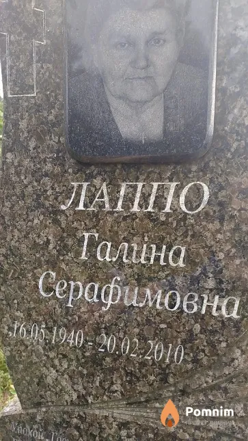 Лаппо Галина Серафимовна