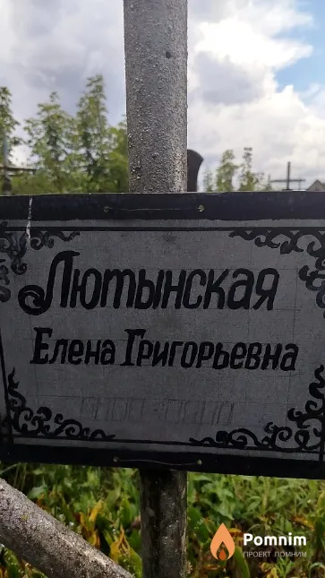 Лютынская Елена Григорьевна