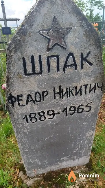 Шпак Федор Никитич