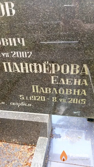 Панфёрова Елена Павловна