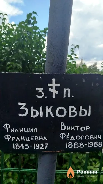 Зыкова Филиция Францевна
