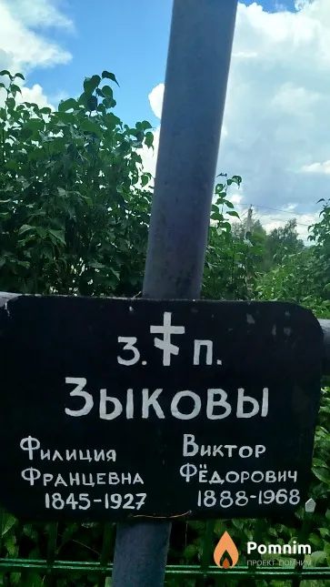 Зыков Виктор Федорович