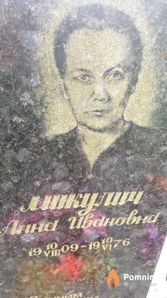 Микулич Анна Ивановна
