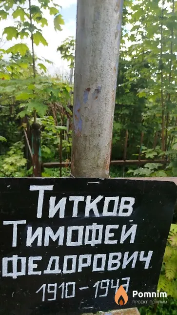 Титков Тимофей Федорович