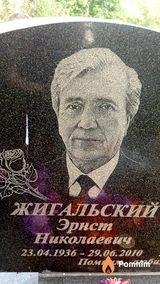 Жигальский Эрнст Николаевич