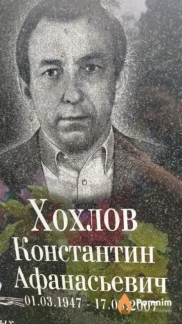 Хохлов Константин Афанасьевич