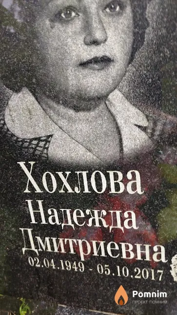Хохлова Надежда Дмитриевна
